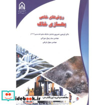 روش های خاص بهسازی خاک