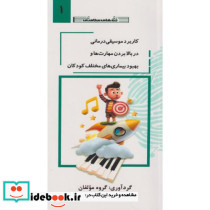 کاربرد موسیقی درمانی در بالابردن مهارت ها جلد 1