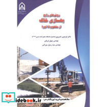 روش های رایج بهسازی خاک از مفهوم تا اجرا