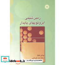 زمین شیمی ایزوتوپهای پایدار