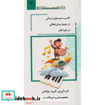 کاربرد موسیقی درمانی در بهبود بیش فعالی در کودکان جلد2