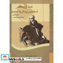 صد و یک تمرین پرش با اسب