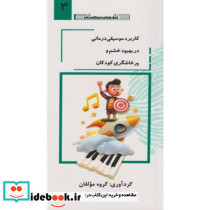 کاربرد موسیقی درمانی در بهبود خشم و پرخاشگری کودکان جلد3