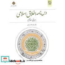 درس نامه اخلاق اسلامی
