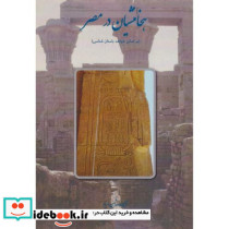 هخامنشیان در مصر