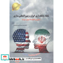 نظام بانکداری ایران و بین المللی سازی