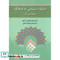 رویکرد سیستمی به فرهنگ و مهندسی آن