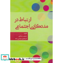 ارتباط در مددکاری اجتماعی