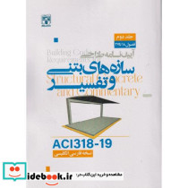 آیین نامه طراحی سازه های بتنی و تفسیر ACI318-19