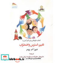 کمک به کودکان برای کنار آمدن با تغییر