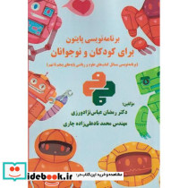 برنامه نویسی پایتون برای کودکان و نوجوانان
