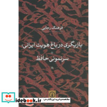 بازیگری در باغ هویت ایرانی سرنمونی حافظ