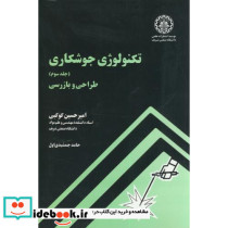 تکنولوژی جوشکاری جلد سوم طراحی و بازرسی شریف