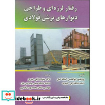 رفتار لرزه ای وطراحی دیوارهای برشی فولادی