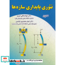 تئوری پایداری سازهها