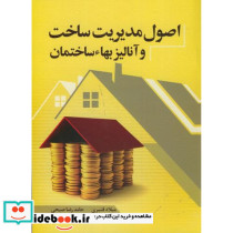 اصول مدیریت ساخت و آنالیز بهاء ساختمان