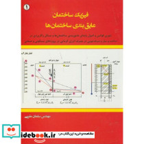 فیزیک ساختمان1 عایق بندی ساختمان ها