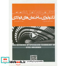 کتاب مرجع کامل تخصصی تکنولوژی ساختمان های فولادی