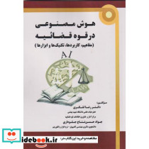 هوش مصنوعی در قوه قضائیه مفاهیم کاربردها تکنیک هاوابزارها