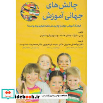 چالش های جهانی آموزش