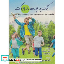 بگذارید بچه ها بازی کنند