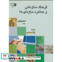 فرهنگ سازمانی وعملکردسازمان ها