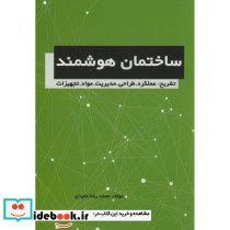 ساختمان هوشمند تشریح عملکرد