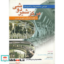طراحی ساختمان ها و تاسیسات مرکز شیردوشی