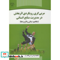مربی گری رویکردی اثربخش درمدیریت منابع انسانی