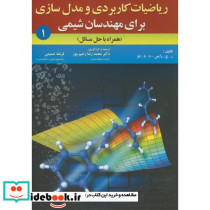 ریاضیات کاربردی و مدل سازی برای مهدسان شیمی حل مسائل