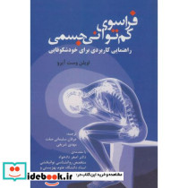 فراسوی کم توانی جسمی راهنمایی کاربردی برای خودشکوفایی