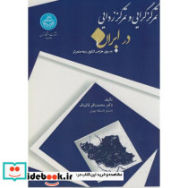 تمرکزگرایی و تمرکززدایی