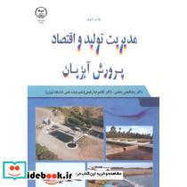 مدیریت تولید اقتصاد آبزیان