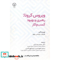 ویروس کرونا رهبری و بهبود کسب و کار