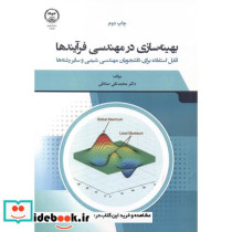 بهینه سازی در مهندسی فرایندها