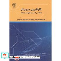 کارآفرینی دیجیتال اثرات بر کسب و کارها