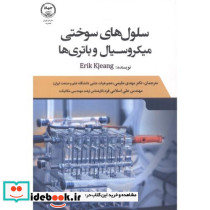 سلول های سوختی میکرو سیال و باتری ها