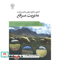 آشنایی با نظریه بنیانی و کاربردی آن در مدیریت مراتع