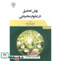 روش تحقیق در علوم محیطی