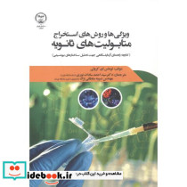 ویژگی های و روش استخراج متابولیت های ثانویه