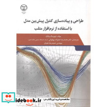 طراحی و پیاده سازی کنتر پیش بین مدل با استفاده از نرم افزار متلب