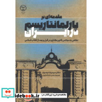 مقدمه ای بر پارلمانیسیم در ایران