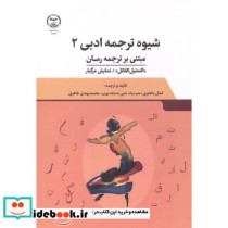 شیوه ترجمه ادبی 2 مبتنی بر ترجمه رمان