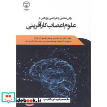روش شناسی و طراحی پژوهش در علوم اعصاب