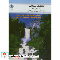 مکانیک سیالات-مبانی و کاربردها ج1