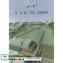 آموزش CIVIL 3D 2009