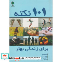 101 نکته برای زندگی بهتر