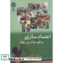 اعتماد سازی برای مدارس بهتر