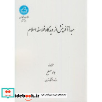 مبدأ آفرینش از دیدگاه فلاسفه اسلام