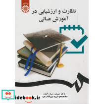 نظارت و ارزشیابی در آموزش عالی 2047